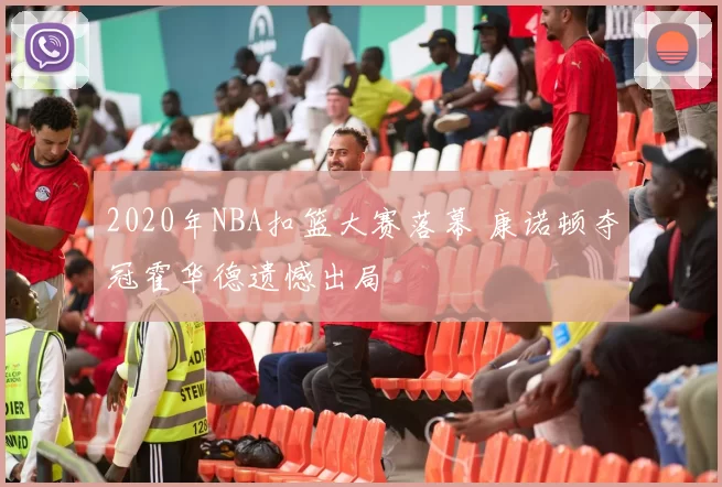 2020年NBA扣篮大赛落幕 康诺顿夺冠霍华德遗憾出局