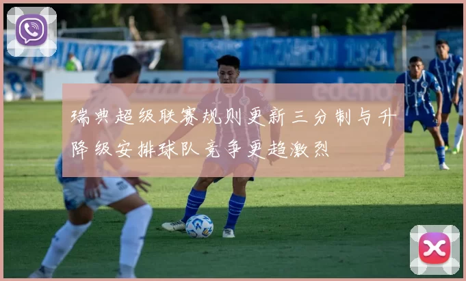 瑞典超级联赛规则更新三分制与升降级安排球队竞争更趋激烈