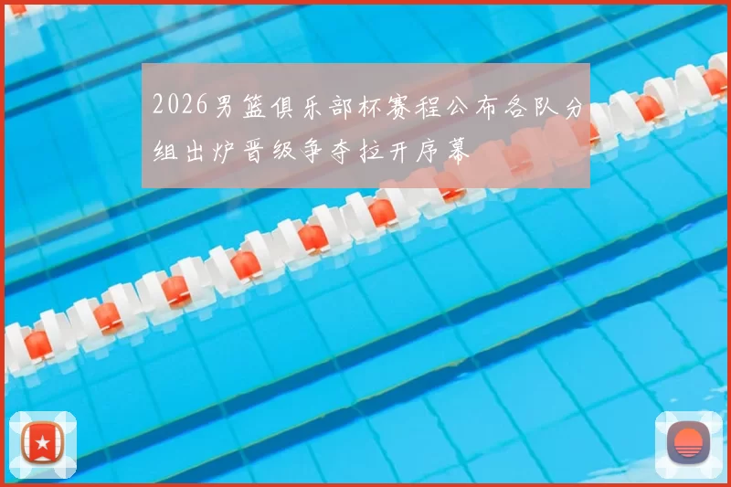 2026男篮俱乐部杯赛程公布各队分组出炉晋级争夺拉开序幕