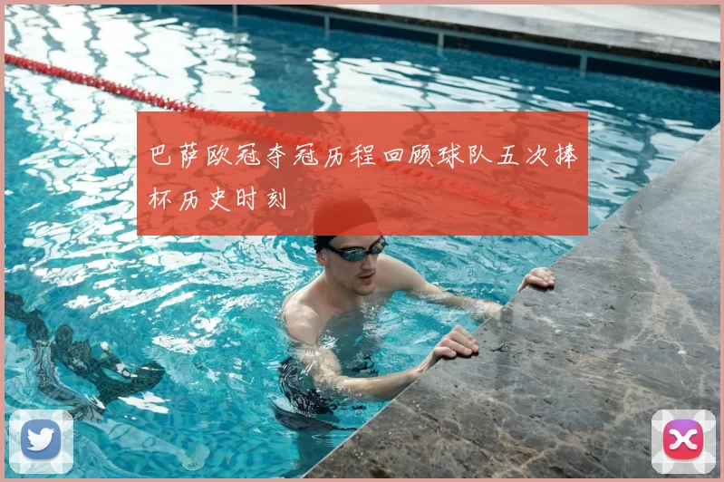 巴萨欧冠夺冠历程回顾球队五次捧杯历史时刻