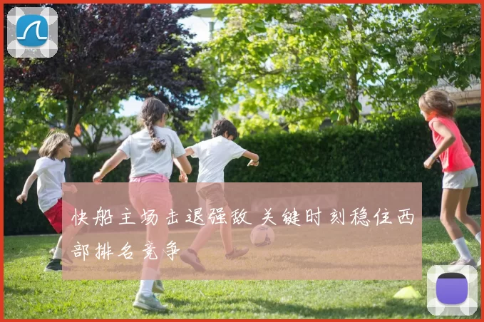 快船主场击退强敌 关键时刻稳住西部排名竞争