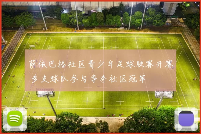 萨依巴格社区青少年足球联赛开赛 多支球队参与争夺社区冠军