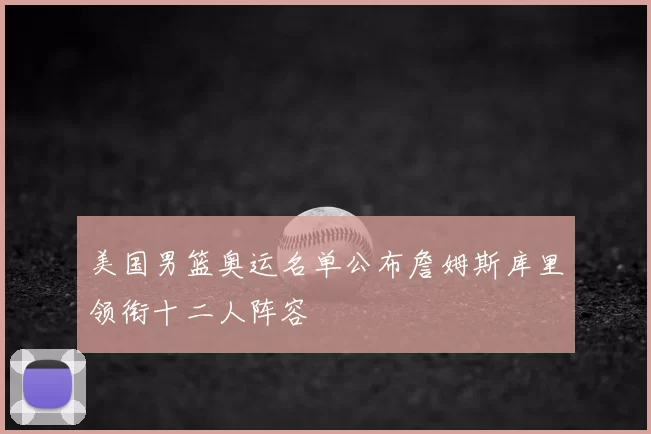 美国男篮奥运名单公布詹姆斯库里领衔十二人阵容