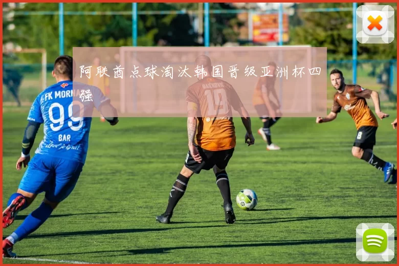 阿联酋点球淘汰韩国晋级亚洲杯四强