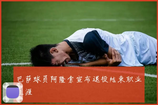 巴萨球员阿隆索宣布退役结束职业生涯