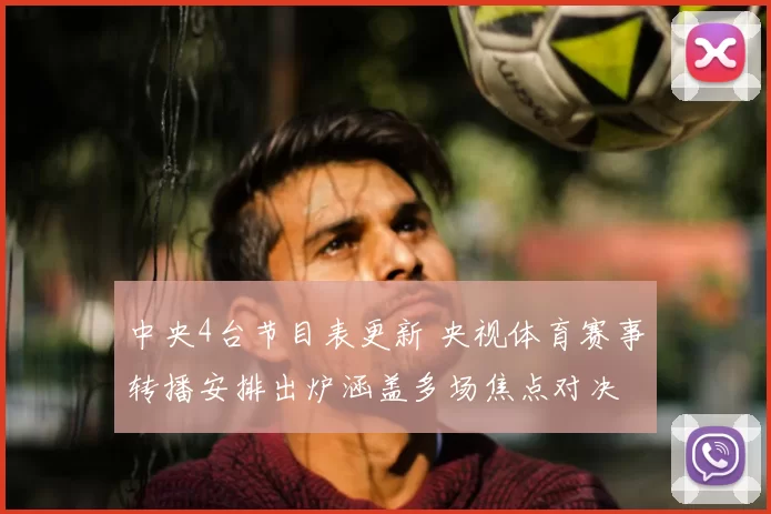 中央4台节目表更新 央视体育赛事转播安排出炉涵盖多场焦点对决