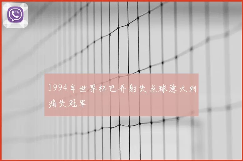 1994年世界杯巴乔射失点球意大利痛失冠军