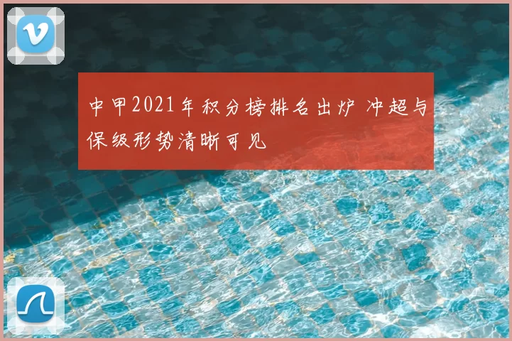 中甲2021年积分榜排名出炉 冲超与保级形势清晰可见