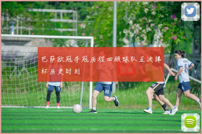 巴萨欧冠夺冠历程回顾球队五次捧杯历史时刻