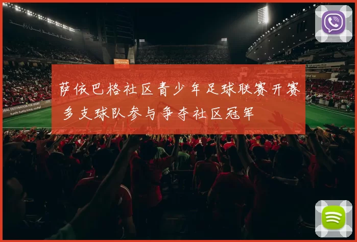 萨依巴格社区青少年足球联赛开赛 多支球队参与争夺社区冠军