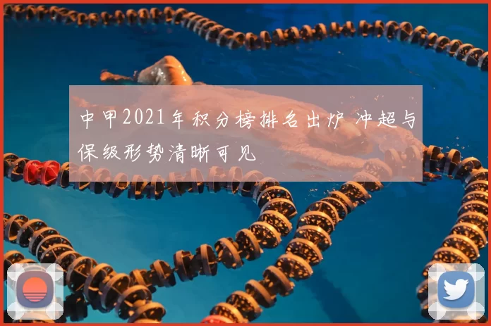 中甲2021年积分榜排名出炉 冲超与保级形势清晰可见