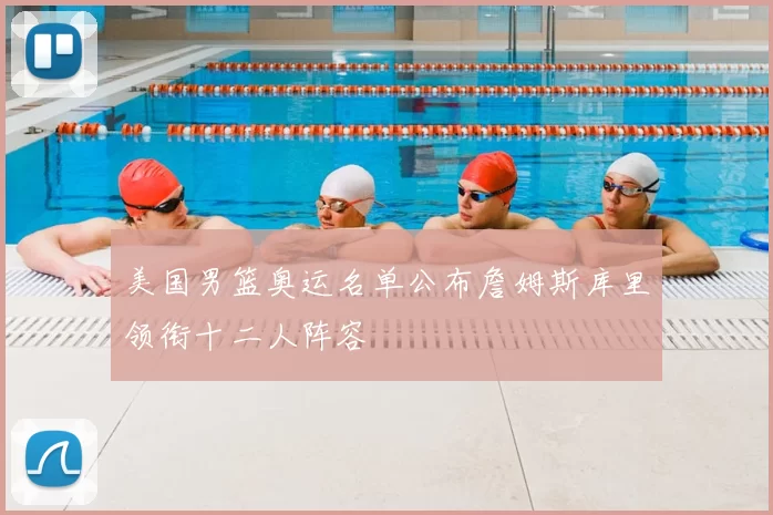 美国男篮奥运名单公布詹姆斯库里领衔十二人阵容