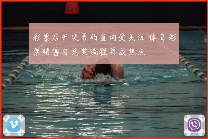 彩票店开奖号码查询受关注 体育彩票销售与兑奖流程再成焦点