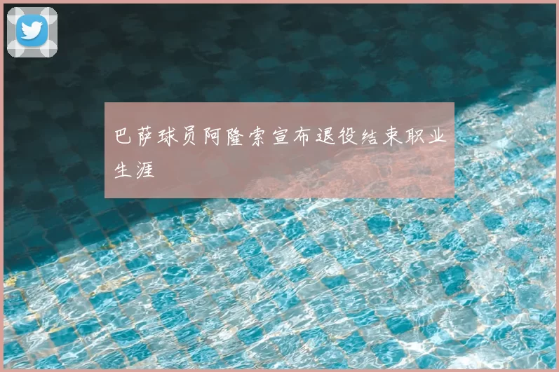 巴萨球员阿隆索宣布退役结束职业生涯