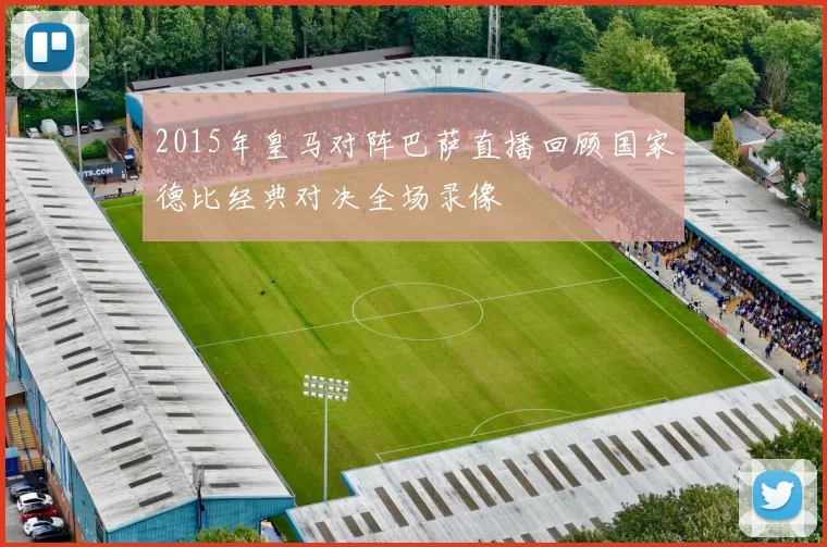 2015年皇马对阵巴萨直播回顾国家德比经典对决全场录像