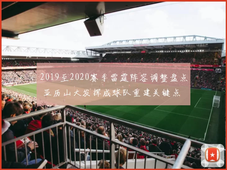 2019至2020赛季雷霆阵容调整盘点 亚历山大发挥成球队重建关键点