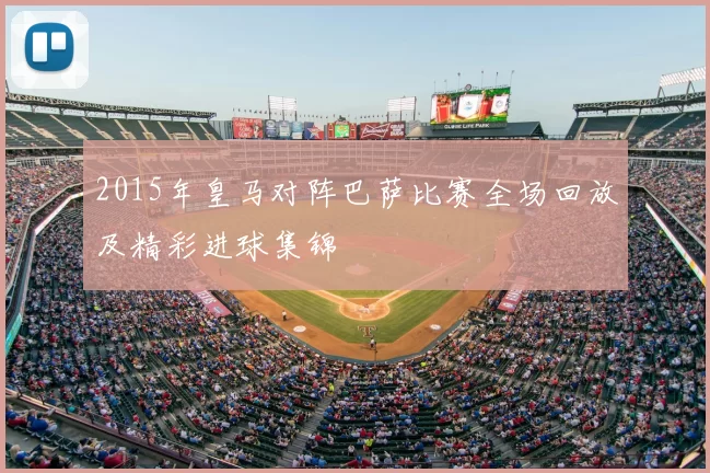2015年皇马对阵巴萨比赛全场回放及精彩进球集锦