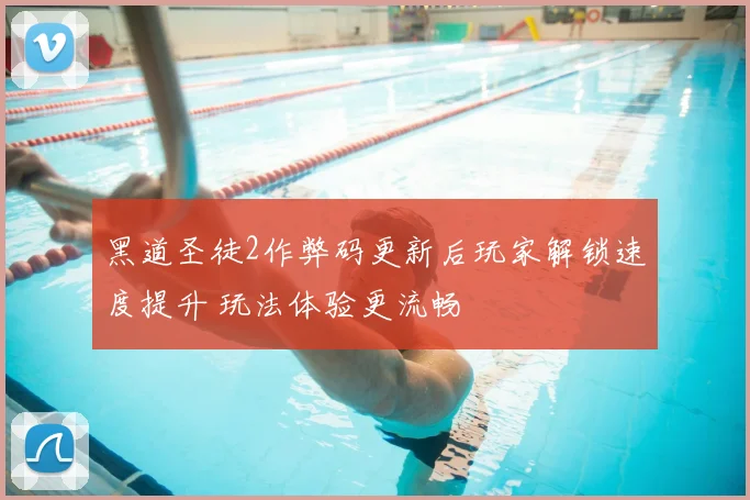 黑道圣徒2作弊码更新后玩家解锁速度提升 玩法体验更流畅