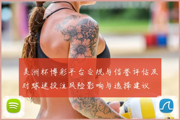 美洲杯博彩平台合规与信誉评估及对球迷投注风险影响与选择建议