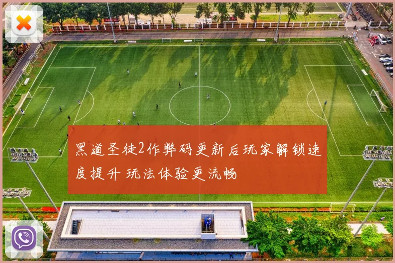 黑道圣徒2作弊码更新后玩家解锁速度提升 玩法体验更流畅