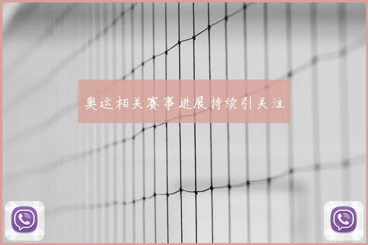 奥运相关赛事进展持续引关注
