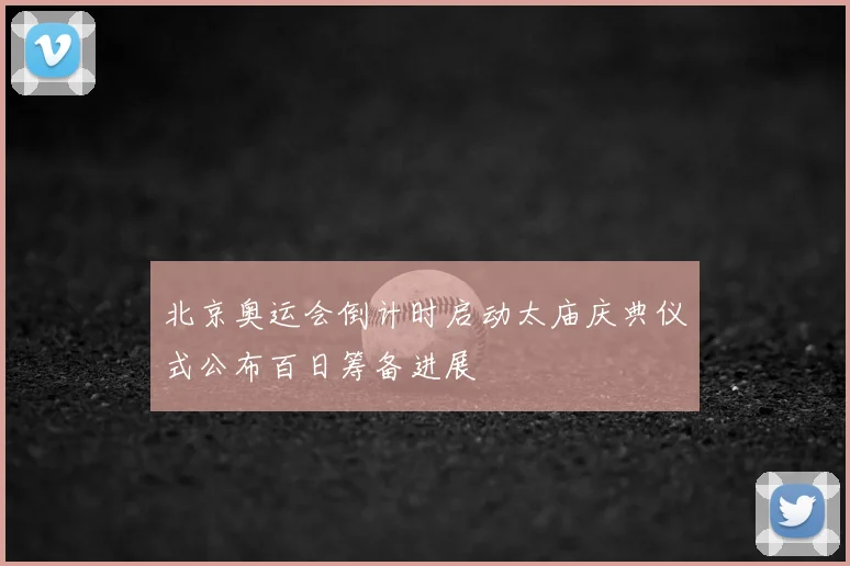 北京奥运会倒计时启动太庙庆典仪式公布百日筹备进展