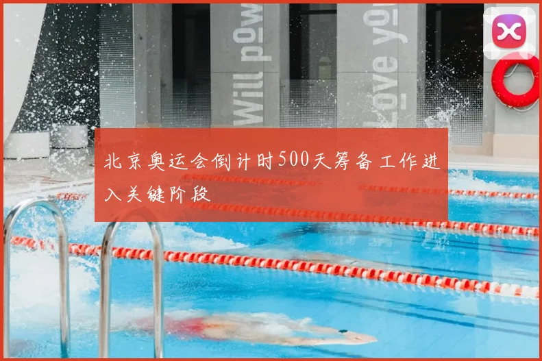 北京奥运会倒计时500天筹备工作进入关键阶段