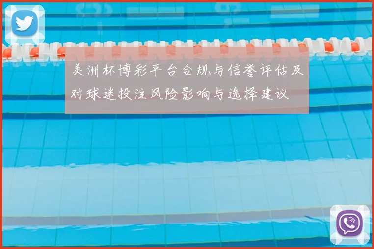 美洲杯博彩平台合规与信誉评估及对球迷投注风险影响与选择建议