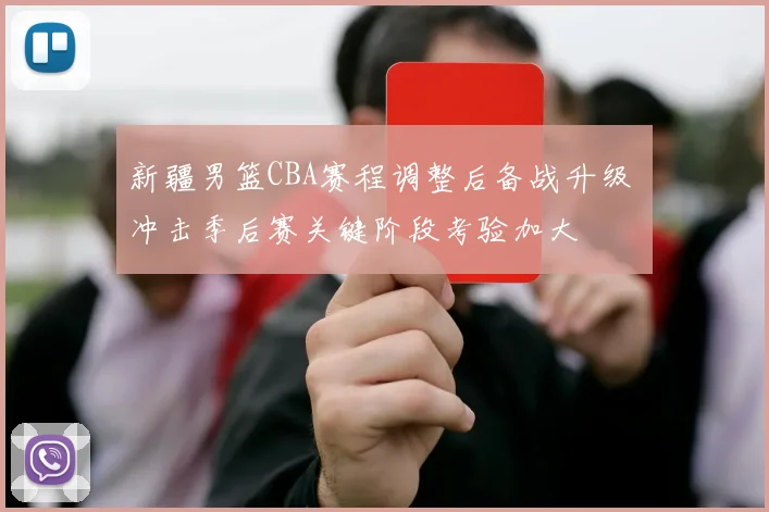 新疆男篮CBA赛程调整后备战升级 冲击季后赛关键阶段考验加大